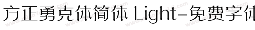 方正勇克体简体 Light字体转换